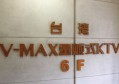 杭州拱墅区ktv招聘商务礼仪,还有哪些职位